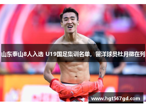 山东泰山8人入选 U19国足集训名单，留洋球员杜月徵在列
