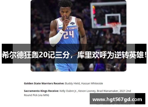希尔德狂轰20记三分，库里欢呼为逆转英雄！