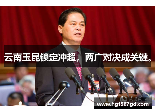 云南玉昆锁定冲超，两广对决成关键。
