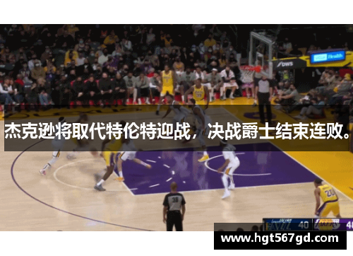 杰克逊将取代特伦特迎战，决战爵士结束连败。