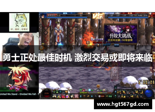 勇士正处最佳时机 激烈交易或即将来临