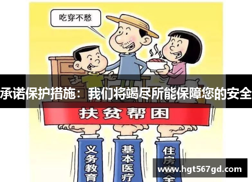 承诺保护措施：我们将竭尽所能保障您的安全