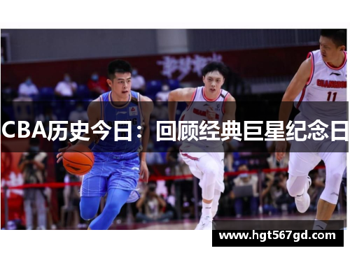 CBA历史今日：回顾经典巨星纪念日