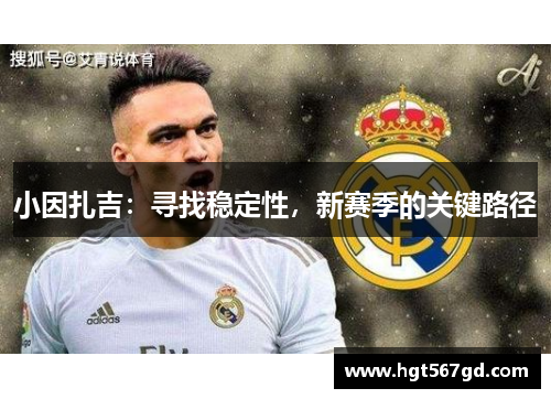 小因扎吉：寻找稳定性，新赛季的关键路径