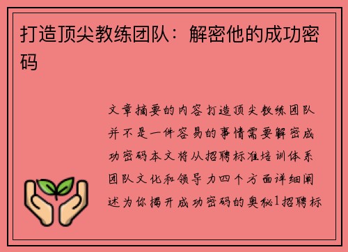 打造顶尖教练团队：解密他的成功密码
