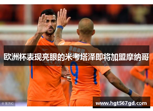 欧洲杯表现亮眼的米考塔泽即将加盟摩纳哥