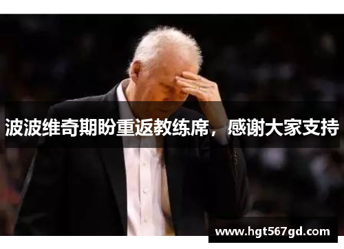 波波维奇期盼重返教练席，感谢大家支持